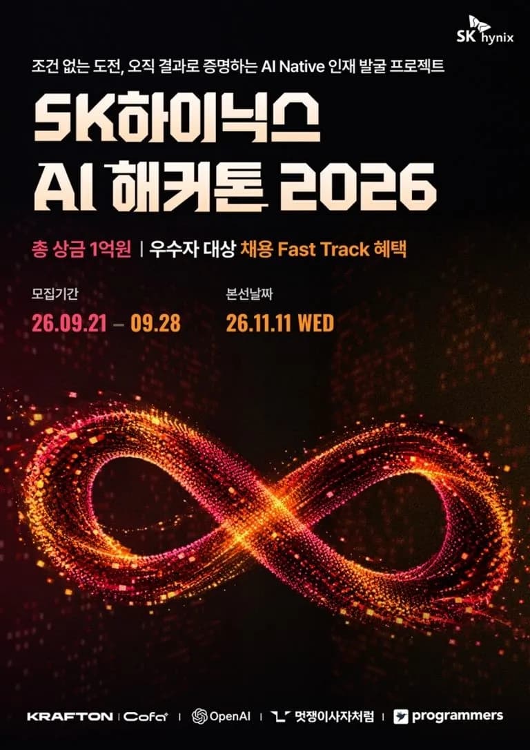 SK하이닉스, 총상금 1억원 ‘AI 해커톤 2026’ 개최