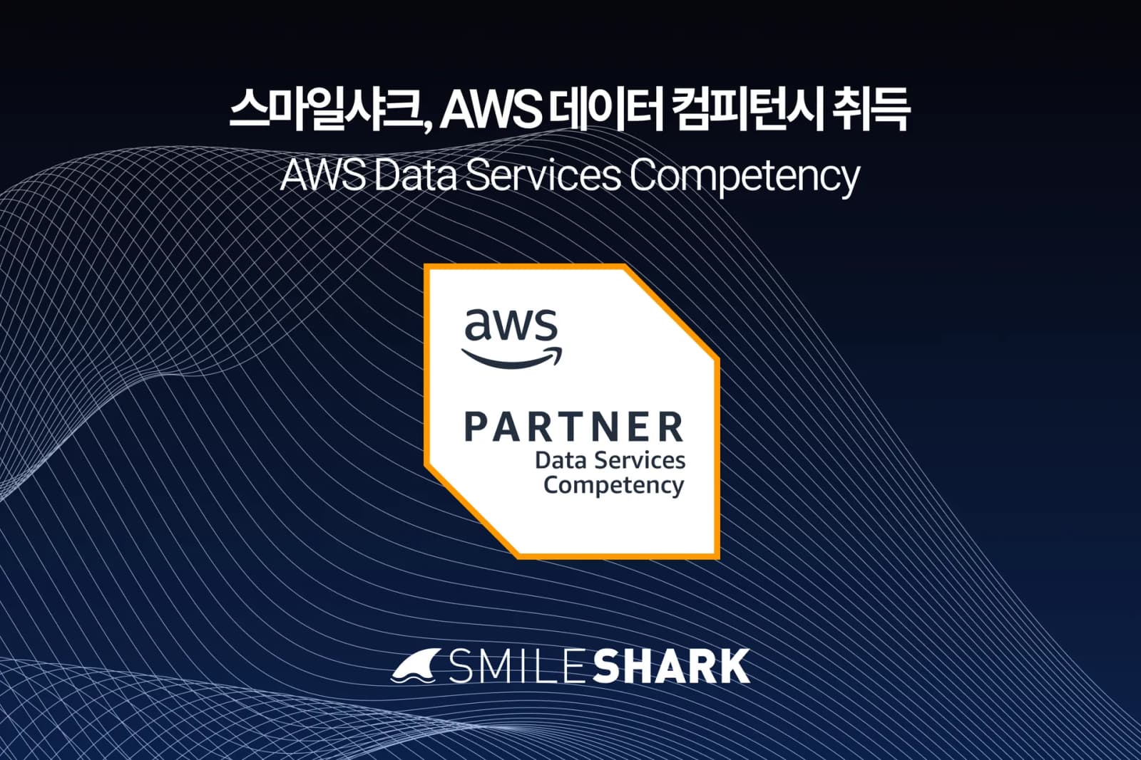 스마일샤크, AWS 데이터 컴피턴시 애널리틱스 자격 획득