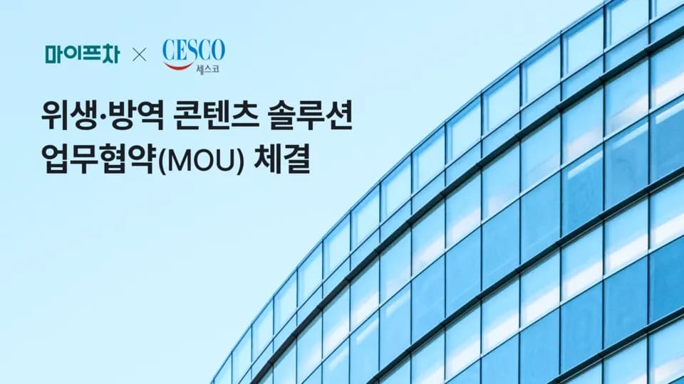 마이프차·세스코, 예비창업자 위한 위생·방역 콘텐츠 협력