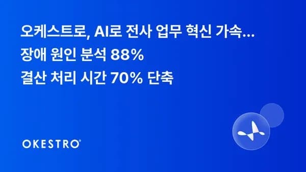 오케스트로, 전사 AI 경진대회서 업무 자동화 성과 공개