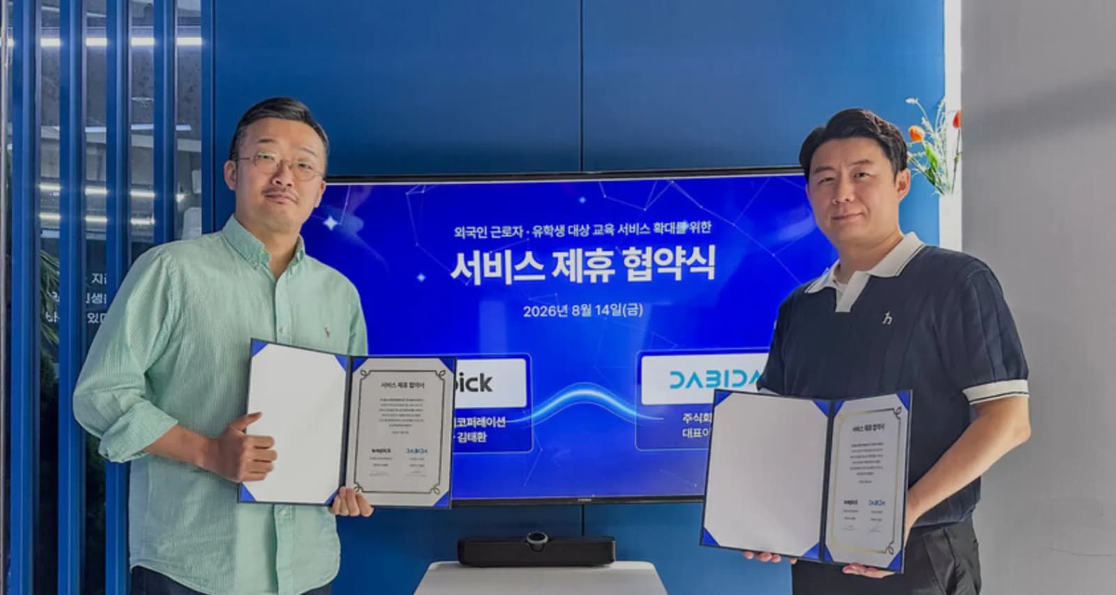 위픽코퍼레이션·다비다, 외국인 교육 서비스 공동 운영