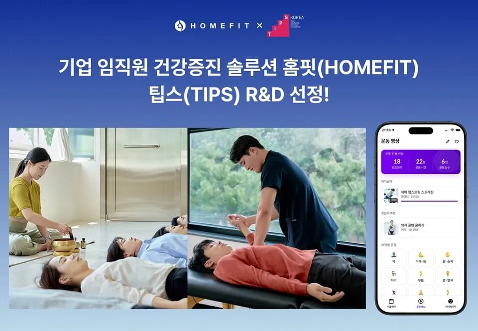 홈핏, 팁스 선정…기업 건강관리 AI·데이터 플랫폼 고도화 추진