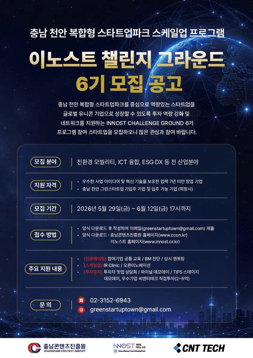 충남콘텐츠진흥원, 그린스타트업타운 스케일업 15개사 모집