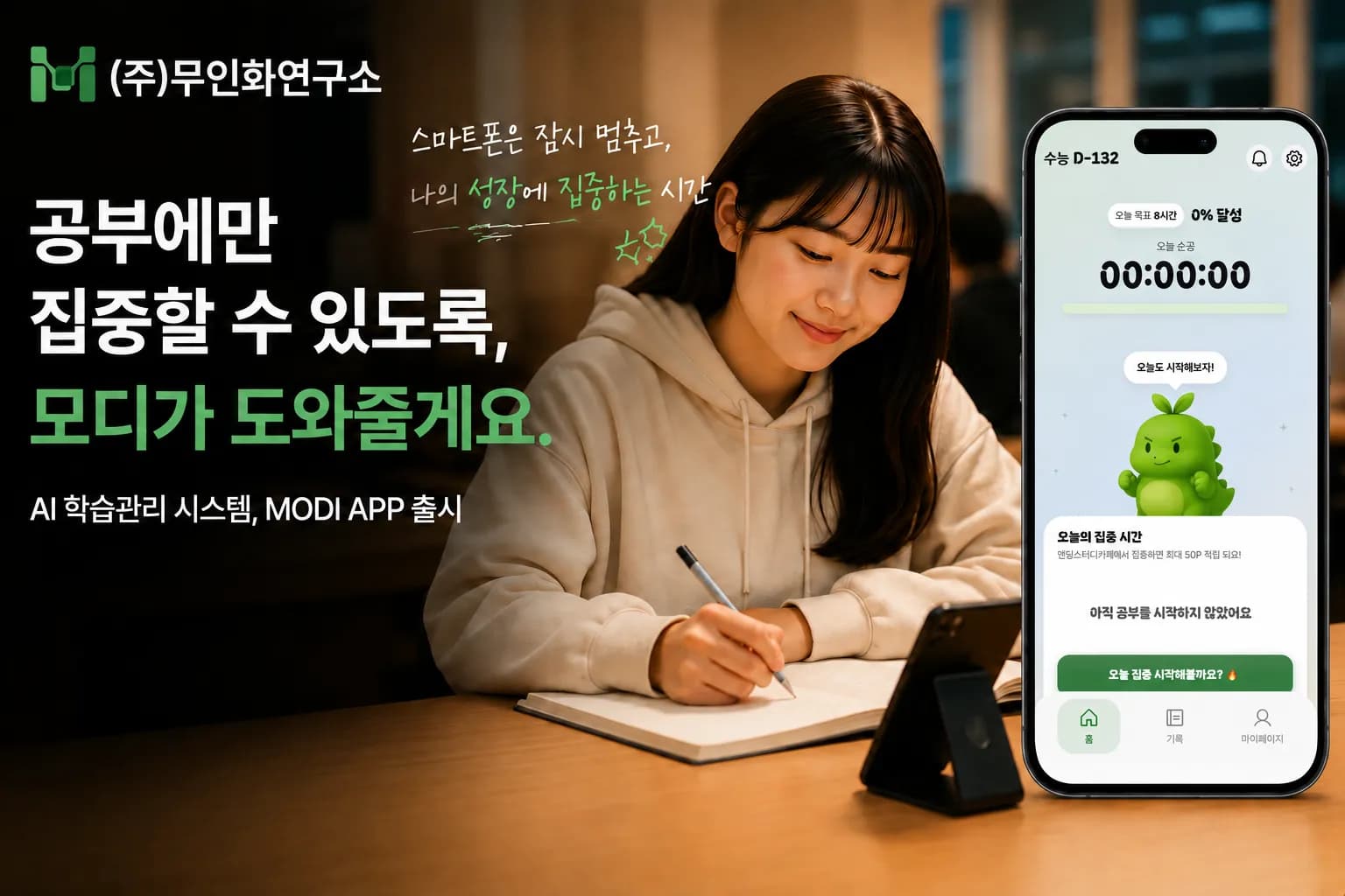 무인화연구소, AI 학습관리 앱 ‘모디’ 출시