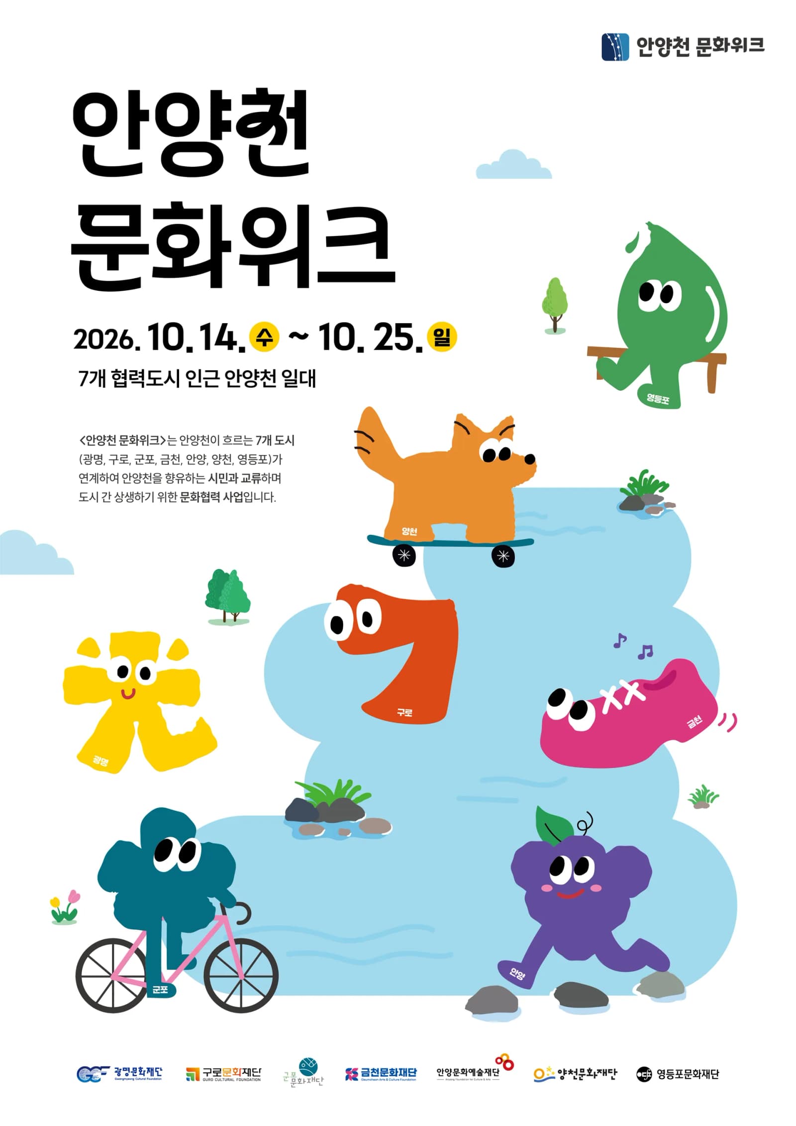 영등포 등 7개 문화재단, 2026 안양천 문화위크 개최