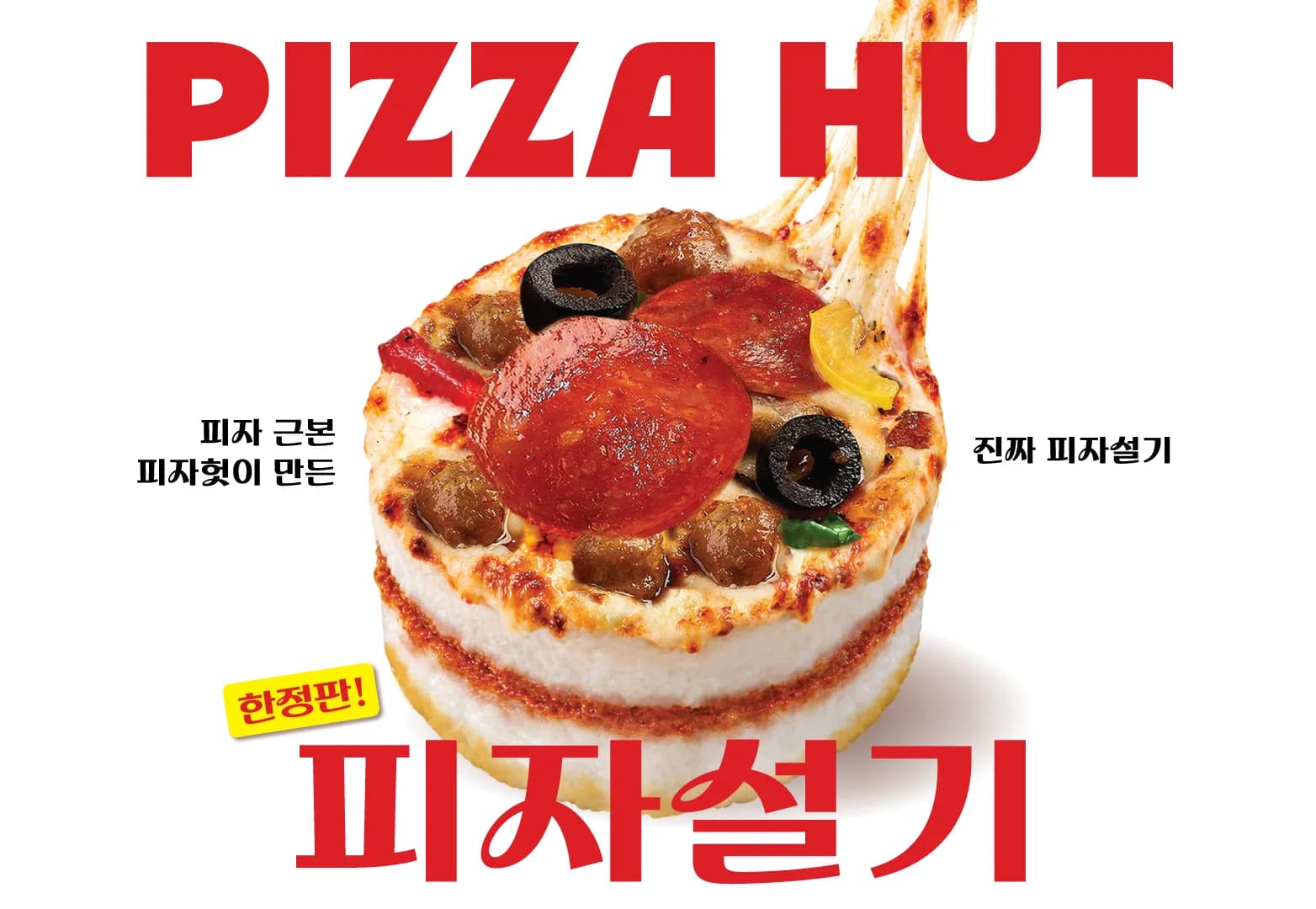 한국피자헛, 전통 떡과 피자의 만남 ‘피자설기’ 출시