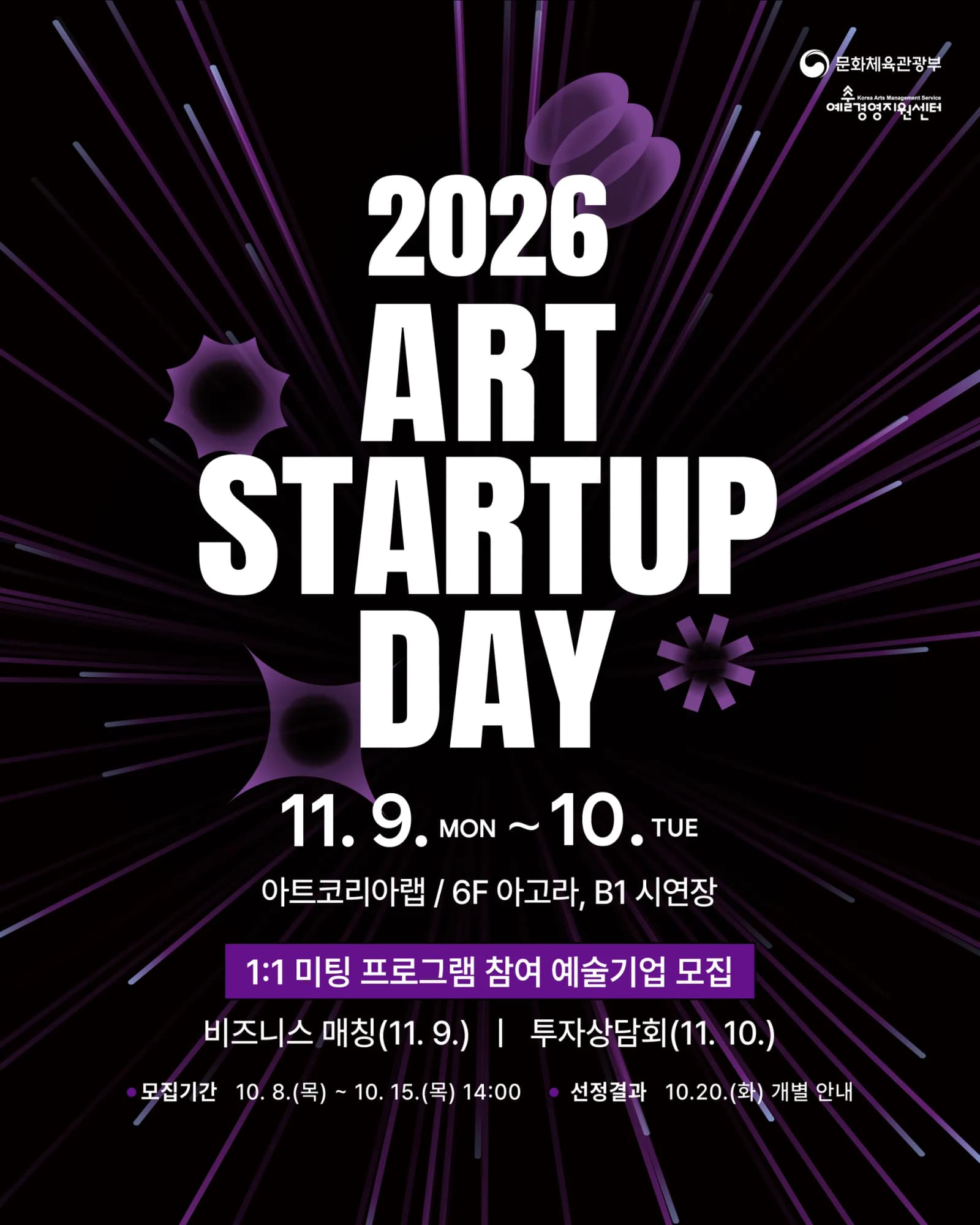 예술경영지원센터, ‘2026 아트 스타트업 데이’ 개최… 미팅 참여기업 모집
