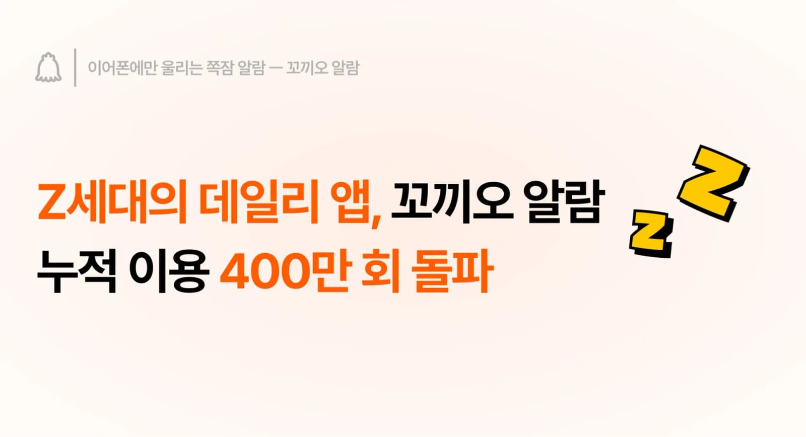르도드코퍼레이션 ‘꼬끼오 알람’, 누적 이용 400만 회 돌파