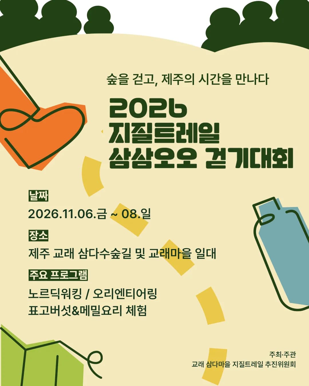 교래삼다수마을, '2026 지질트레일 삼삼오오 걷기대회' 11월 개최