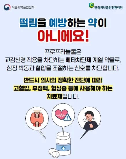 식약처 "시험 잘 보는 약은 없다"…프로프라놀롤 오남용 경고