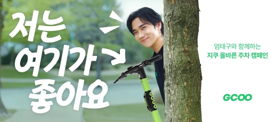 지쿠, 배우 엄태구와 '올바른 주차 캠페인' 전개