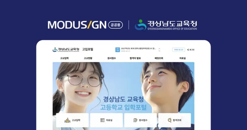 모두싸인, 경남교육청 고입전형 시스템에 전자서명 공급