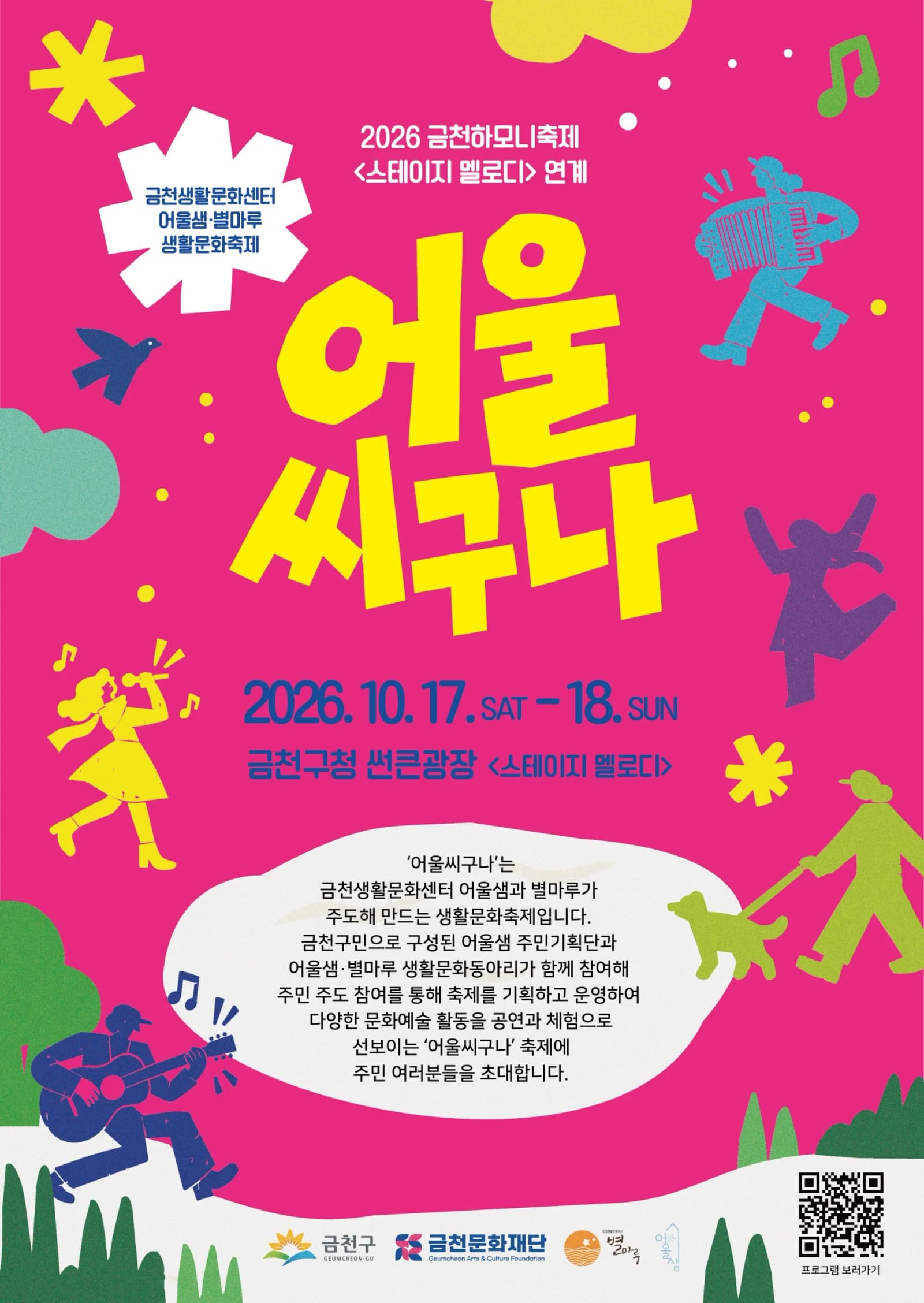금천구, 10월 17~18일 주민 생활문화축제 어울씨구나 개최