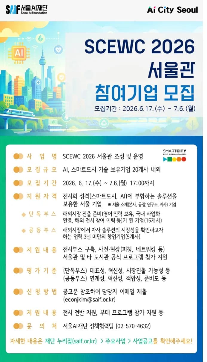 서울AI재단, 바르셀로나 스마트시티 엑스포 ‘서울관’ 참가기업 모집