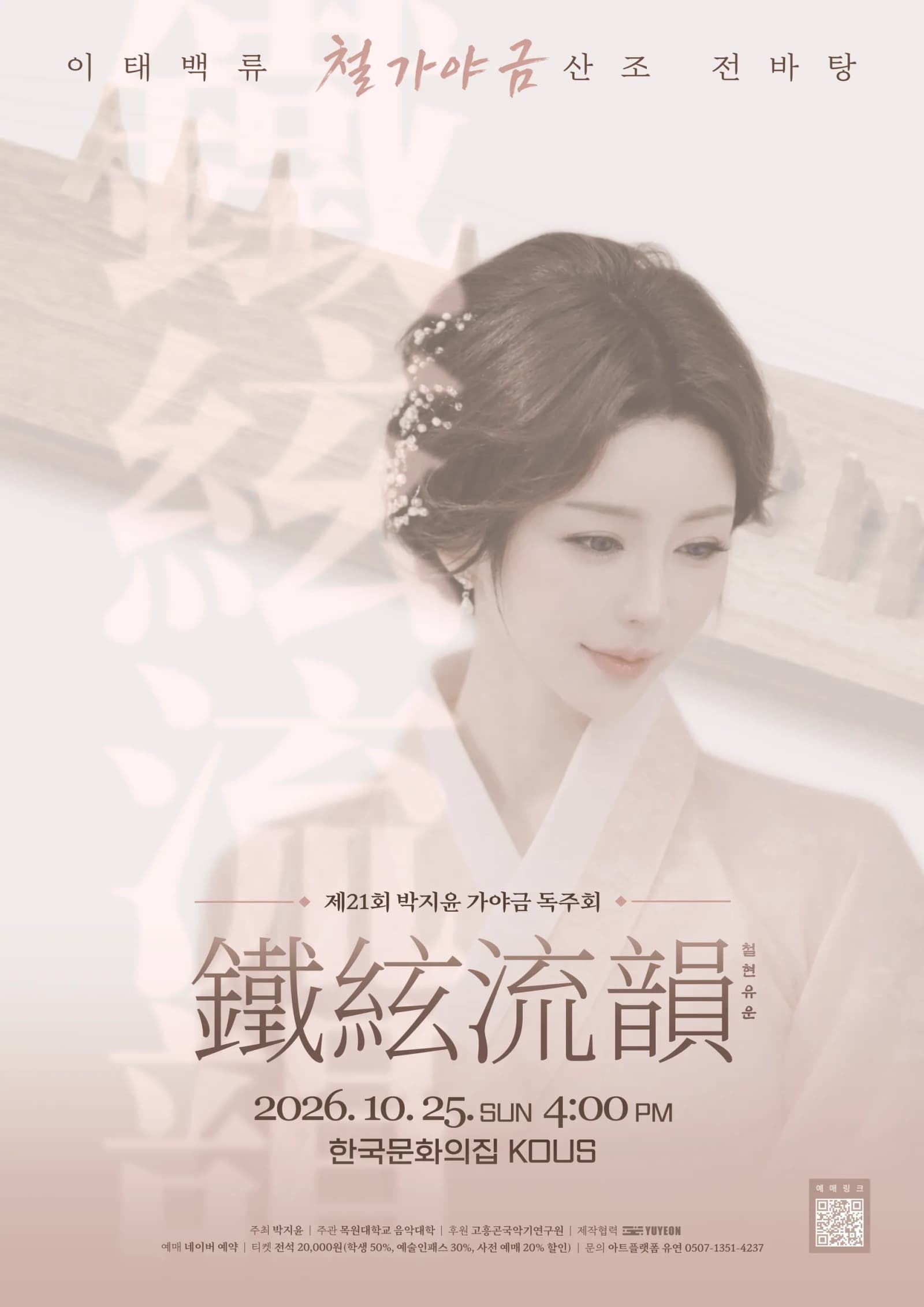 박지윤 목원대 교수, 25일 철가야금산조 독주회 연다