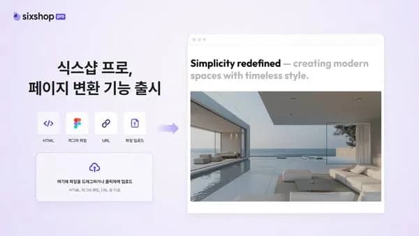 식스샵 프로, 디자인 파일을 웹페이지로 자동 변환