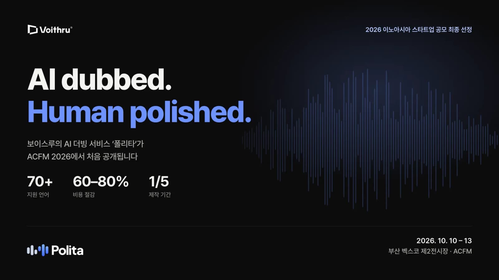 보이스루, ACFM서 AI 더빙 서비스 폴리타 첫 공개