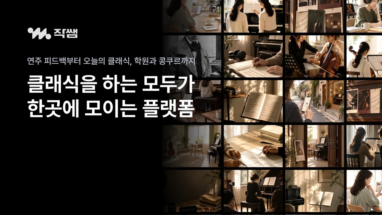 "스승 바꿔야 하나" 눈치 보지 말고 피드백 받는다…클래식 플랫폼 '작쌤' 정식 출시