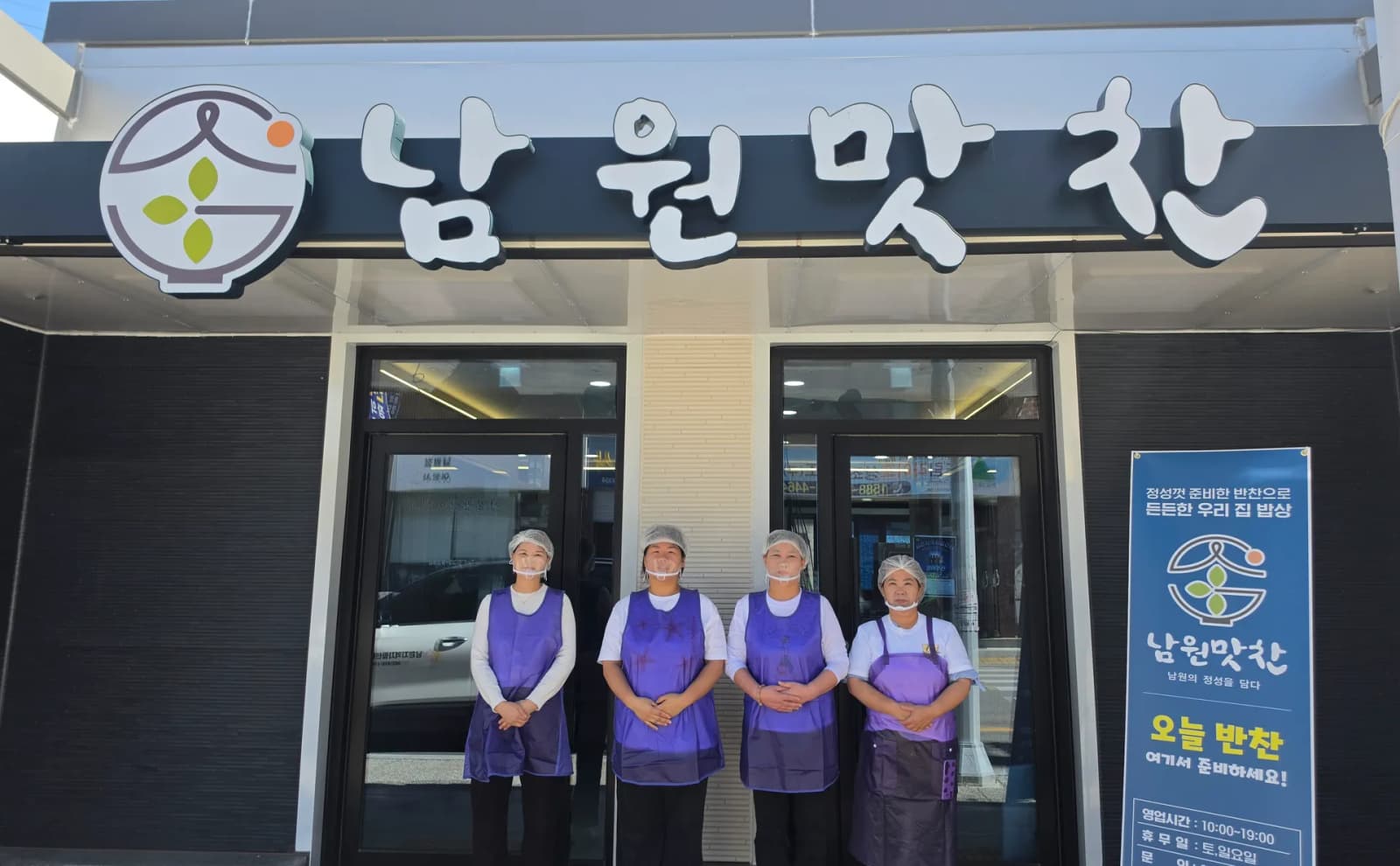 남원지역자활센터, 반찬사업단 ‘남원맛찬’ 정식 개업
