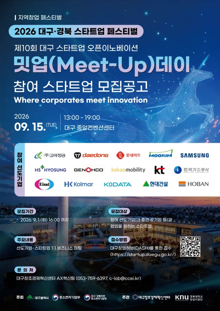 대구혁신센터, 삼성·KT 등 15개사와 협업할 스타트업 모집