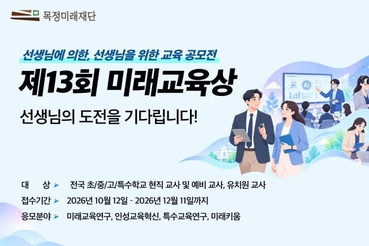 목정미래재단, 교사 대상 교육 혁신 공모 '미래교육상' 개최
