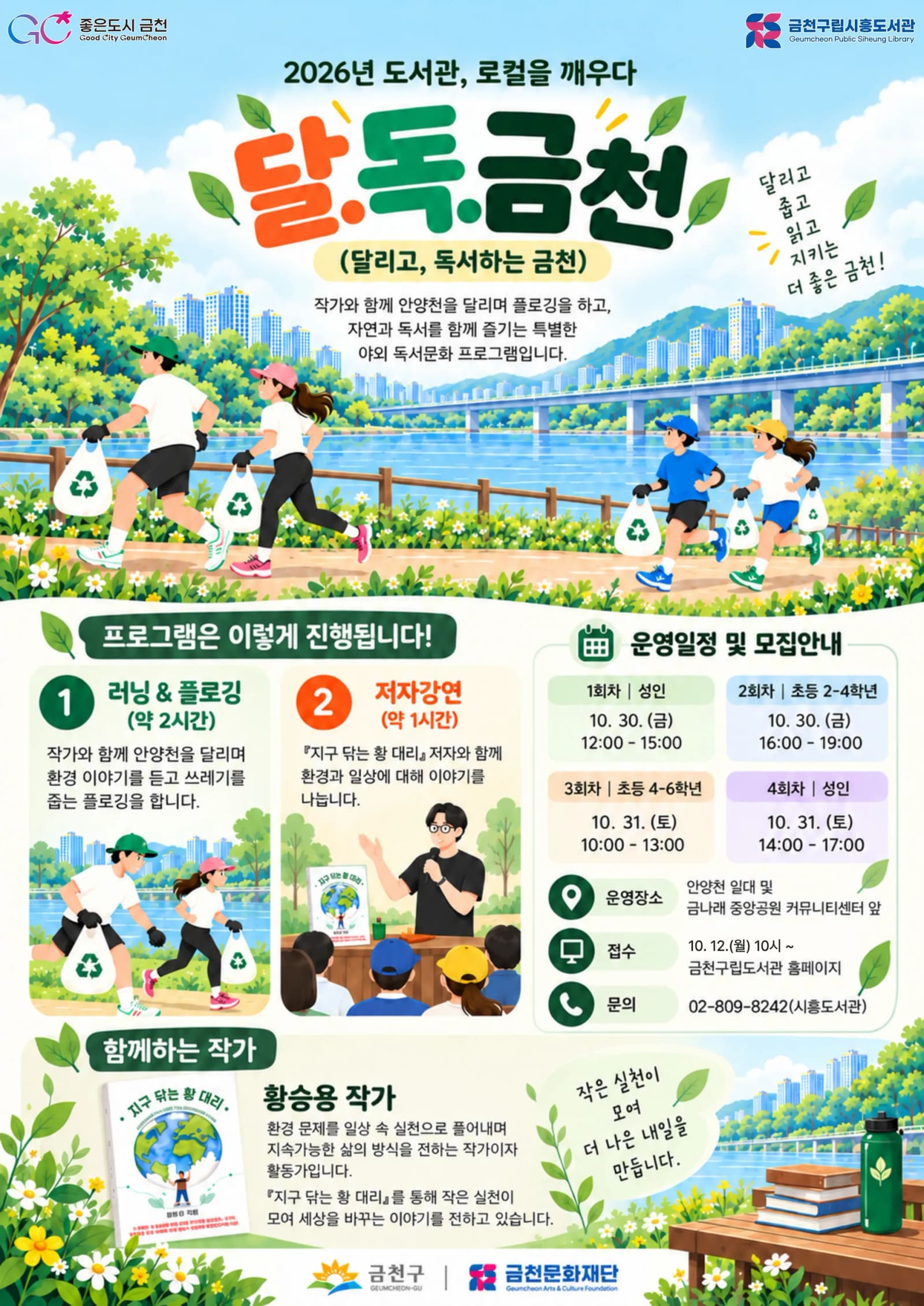 안양천 뛰며 쓰레기 줍고 책 읽는다…금천서 펼쳐지는 야외 독서