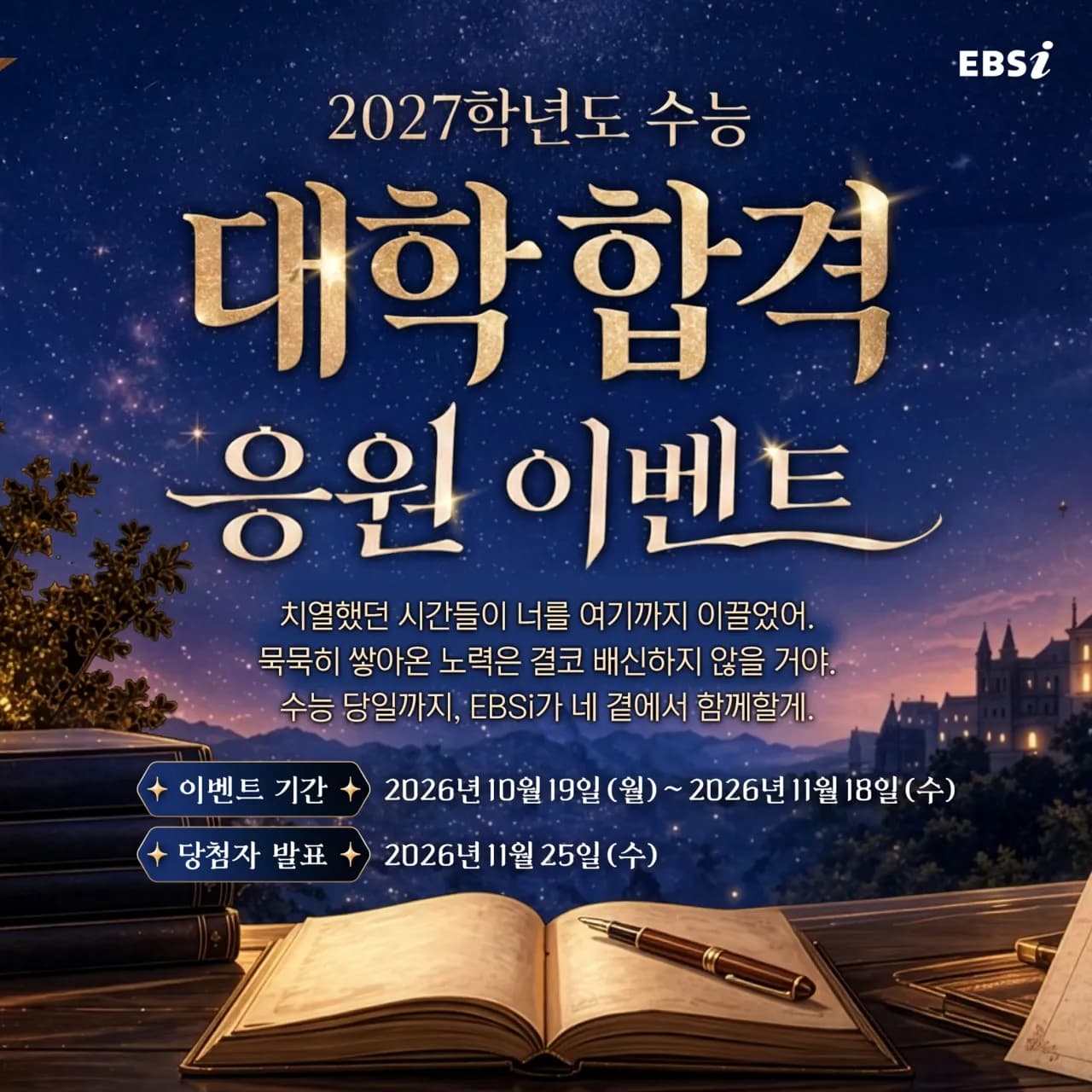 EBS, 2027학년도 수능 대비 EBSi '대학 합격 응원' 진행