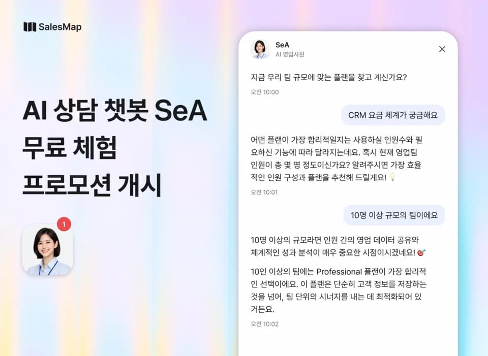 세일즈맵, 먼저 대화 여는 AI 상담 챗봇 ‘세아’ 무료 체험 시작