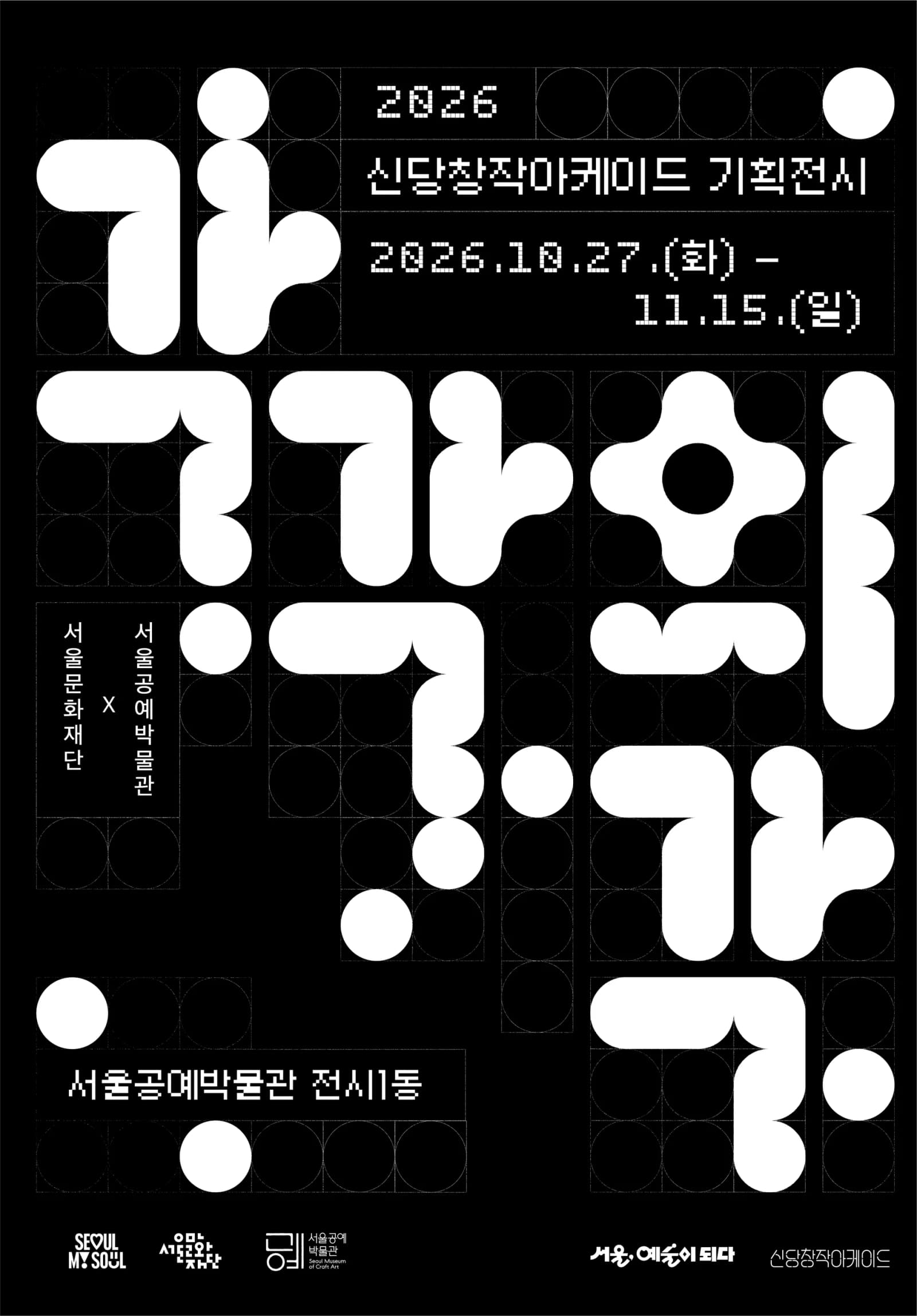 서울문화재단, 서울공예박물관서 신당창작아케이드 입주작가 기획전 ‘각각의 각’ 연다