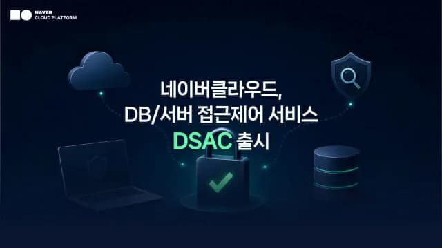 네이버클라우드, DB·서버 접근제어 통합 서비스 출시