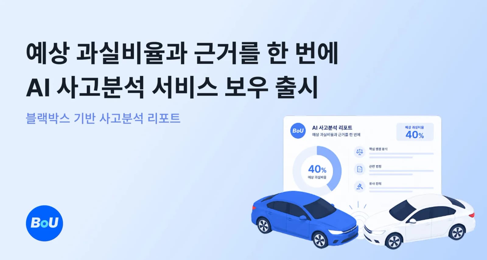 AI 교통사고 과실비율 분석 서비스 ‘보우’ 출시