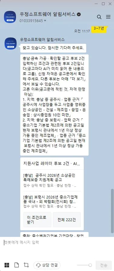우정소프트웨어, 맞춤형 공고 추천 서비스 카카오톡서 무료 공개