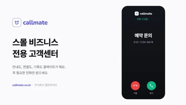 캠프하이브, 소규모 사업자용 전화 응대 서비스 ‘콜메이트’ 출시