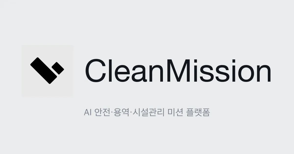 클린미션, 안전점검 전에는 장비 시동 막는 통합 인터록 출시