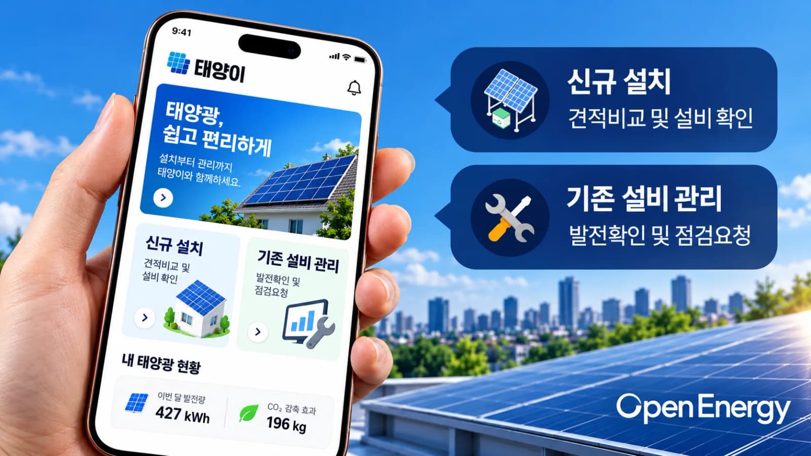 오픈에너지, 태양광 맞춤 플랫폼 ‘태양이’ 내달 출시… 견적부터 관리까지
