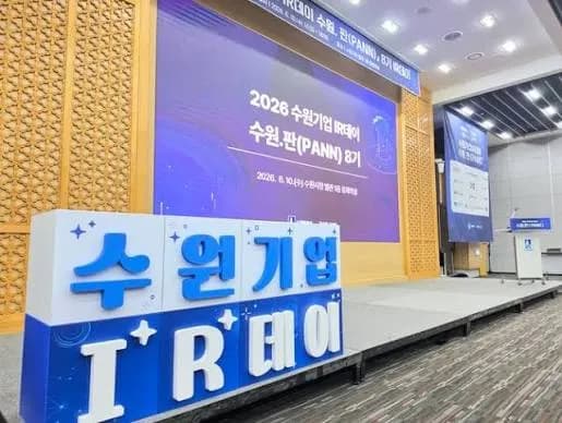 수원 스타트업 IR 프로그램, 누적 투자유치 233억 원 달성