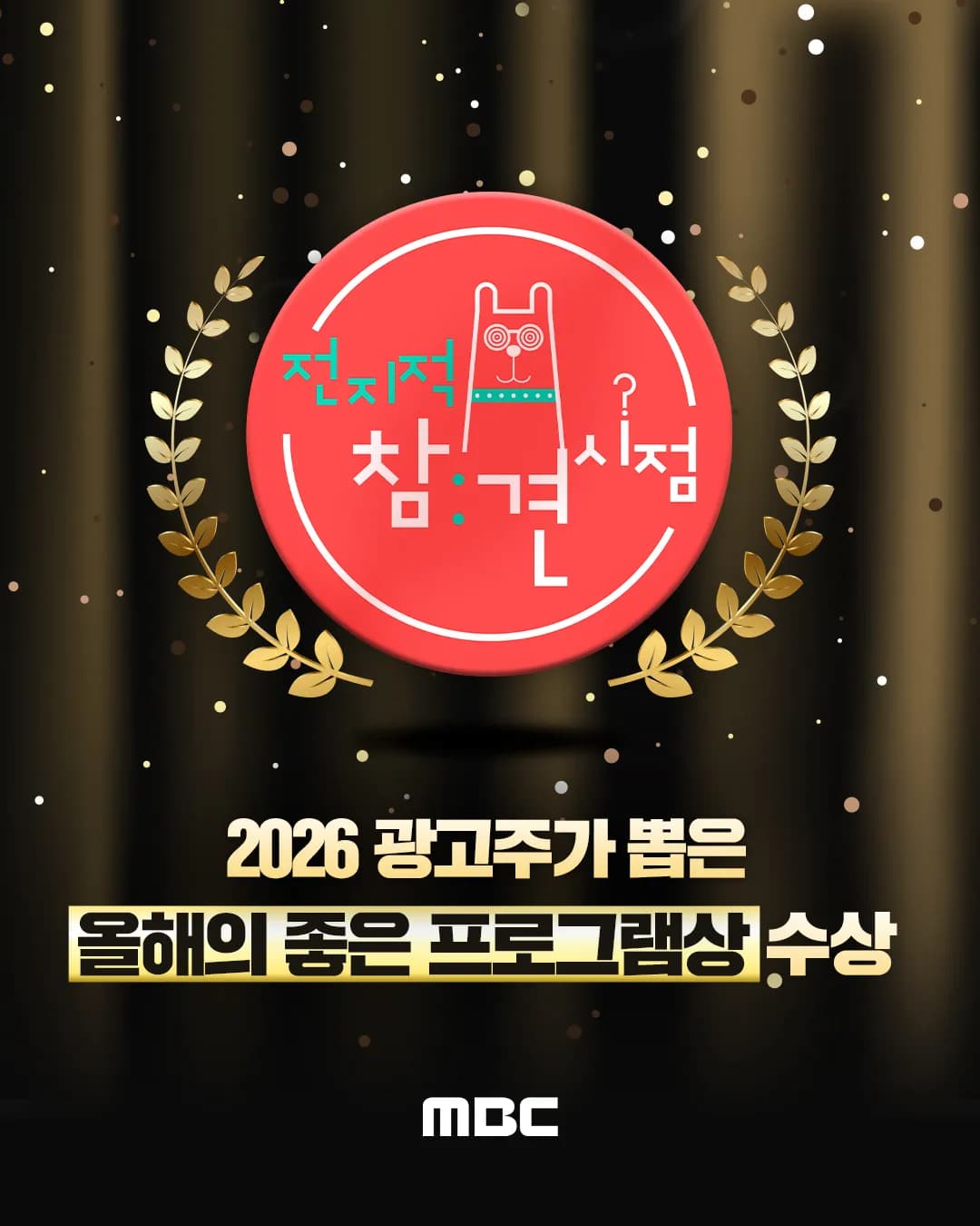 MBC 예능 ‘전지적 참견 시점’, 2026 광고주가 뽑은 올해의 프로그램상 수상