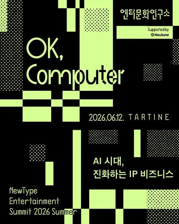 뉴튠, AI 음악 저작권 해법 제시…K-팝 IP 보호 논의 본격화