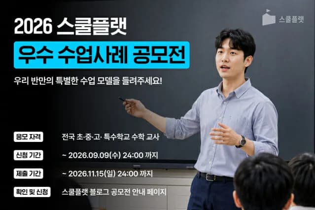 프리윌린 스쿨플랫, AI 수학 수업 공모전 연다