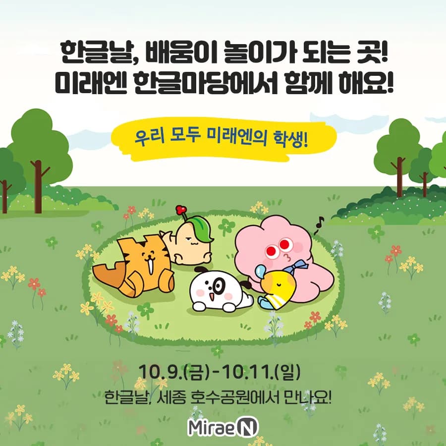 미래엔, 2026 세종한글축제 후원… '한글마당' 선보인다