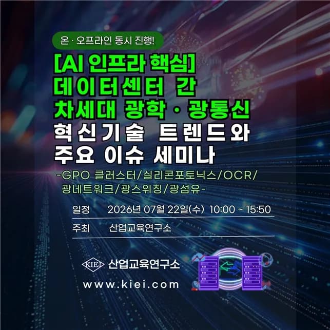 산업교육연구소, AI 데이터센터 광통신 기술 세미나 22일 개최