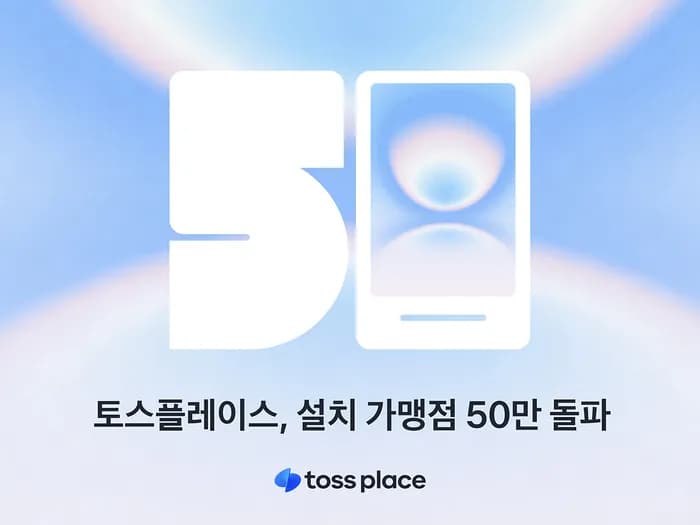 토스플레이스 결제 단말기 가맹점 50만곳 돌파