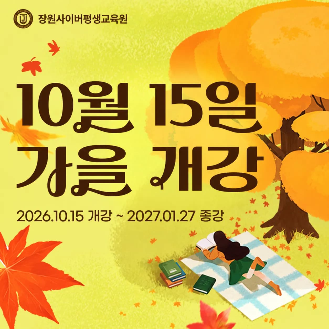 장원사이버평생교육원, 2026년 2학기 4차 과정 수강생 모집
