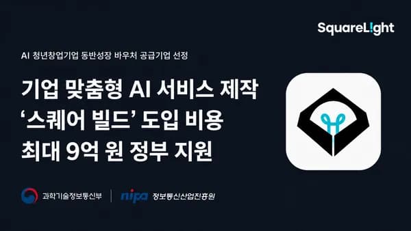 스퀘어라이트, AI 청년창업기업 바우처 공급기업 선정