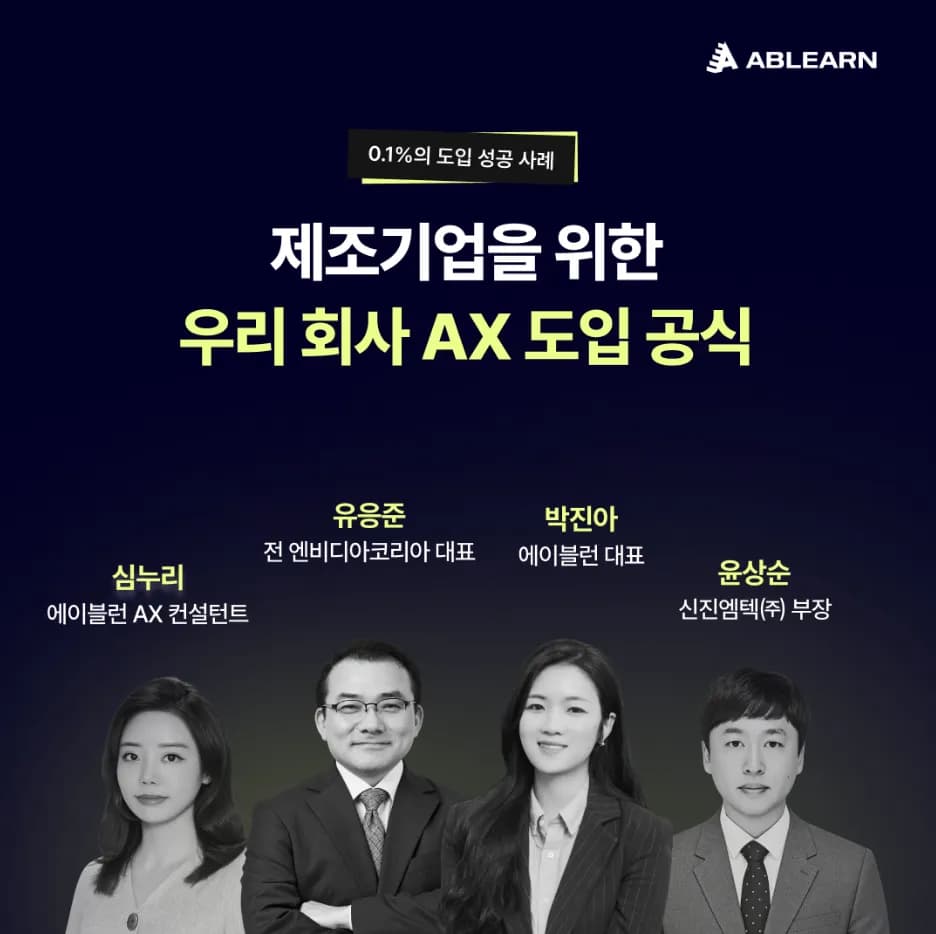 에이블런, 9월 16일 제조기업 AX 전환 웨비나 연다