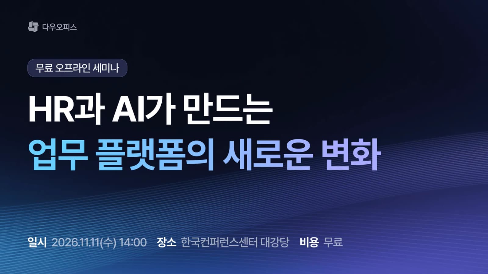 다우기술, 다우오피스 활용 AI·HR 통합 오프라인 세미나 연다