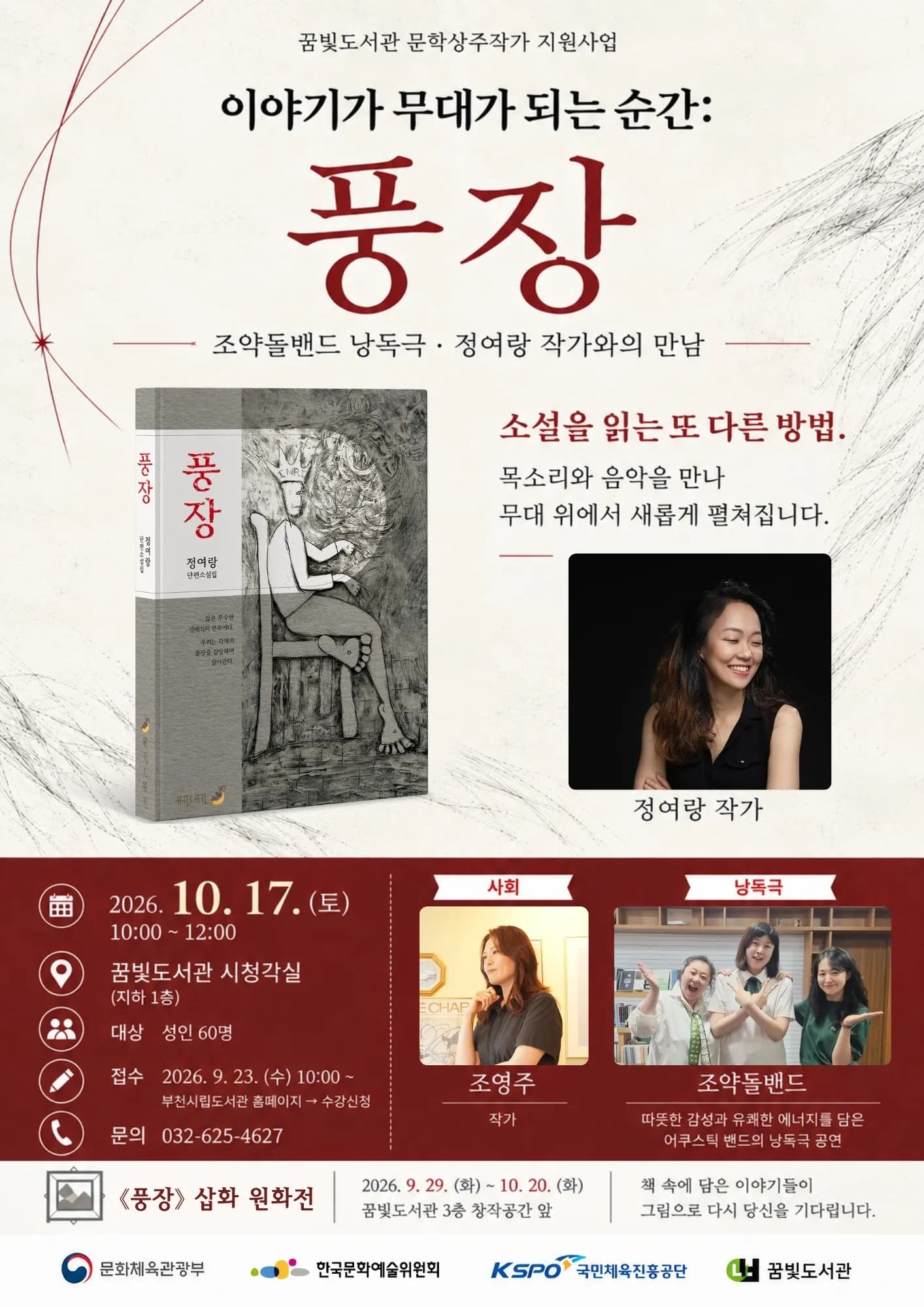 정여랑 단편소설집 ‘풍장’, 전시·낭독극·북콘서트로 독자 만난다