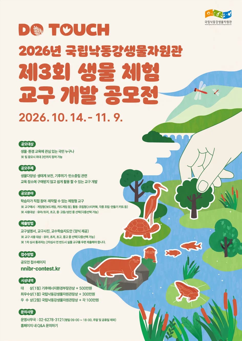 국립낙동강생물자원관, 생물 체험 교구 개발 공모전 연다