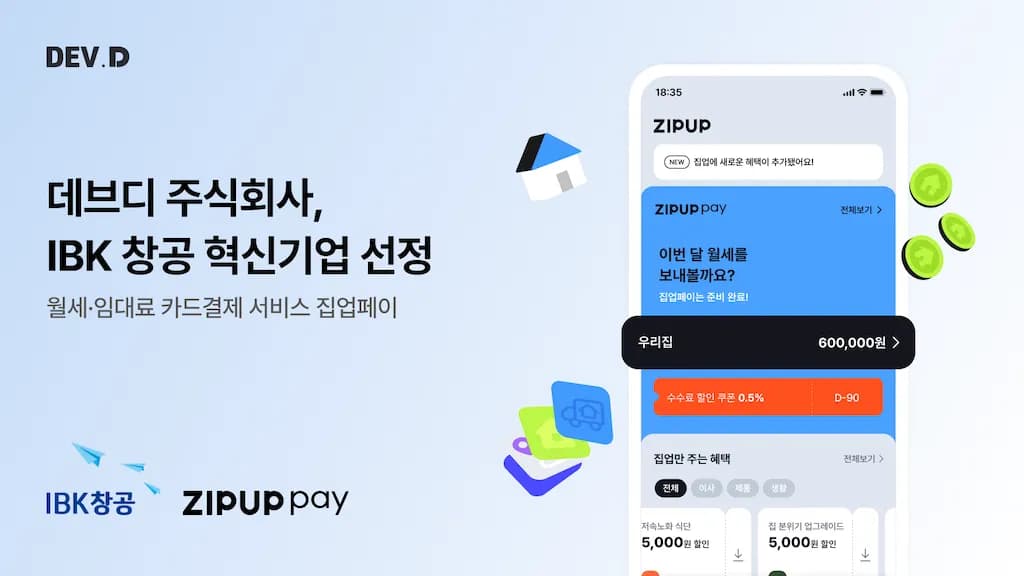 데브디 ‘집업페이’, IBK창공 구로 16기 선정…월세 카드결제 확대