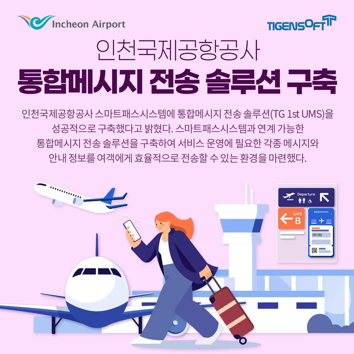 티젠소프트, 인천공항공사 스마트패스에 통합메시지 솔루션 구축